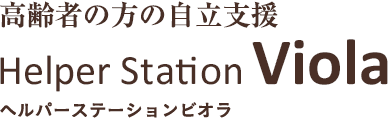 高齢者の方の自立支援 ヘルパーステーションビオラ